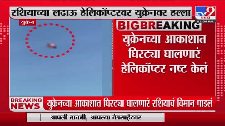 Russia च्या हेलिकॉप्टरवर Ukraine चा हल्ला; आकाशात घिरट्या घालणारं रशियाचं विमान पाडलं Russia च्या हेलिकॉप्टरवर Ukraine चा हल्ला; आकाशात घिरट्या घालणारं रशियाचं विमान पाडलं