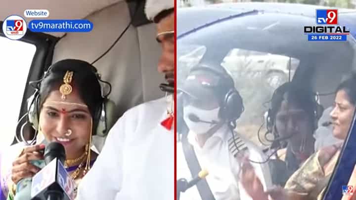 Aurangabad | हेलिकॉप्टरमधून सासरी जाणाऱ्या लेकीला निरोप देण्यासाठी अख्खं गाव हेलिपॅडवर Aurangabad | हेलिकॉप्टरमधून सासरी जाणाऱ्या लेकीला निरोप देण्यासाठी अख्खं गाव हेलिपॅडवर