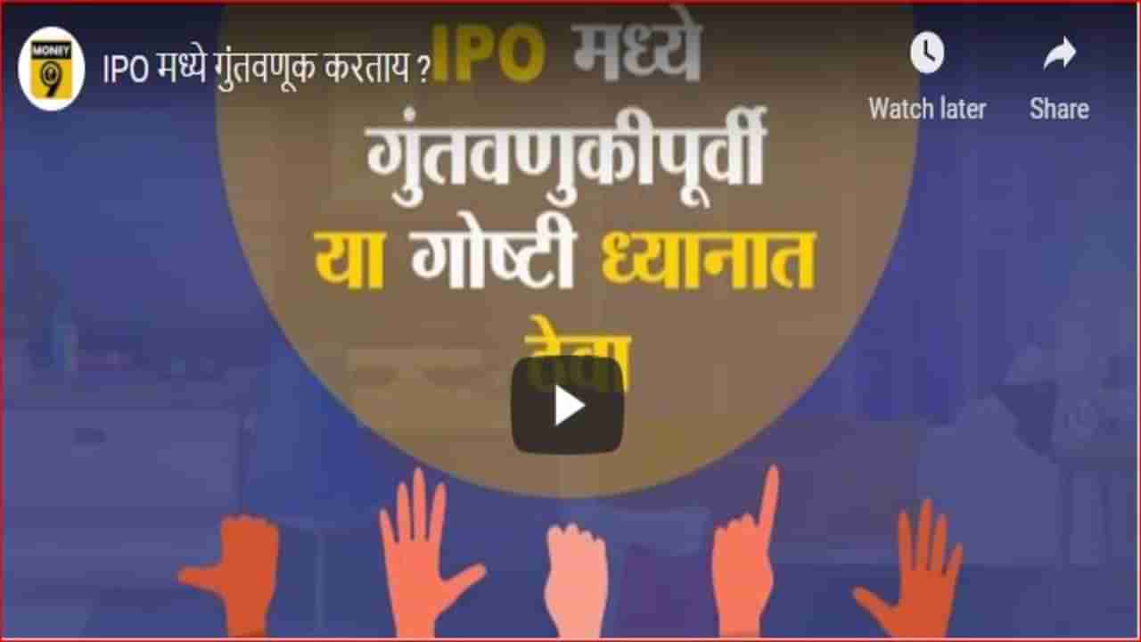 IPO मध्ये गुंतवणूक करायचीये? तर मग त्यापूर्वी या गोष्टी लक्षात घ्या