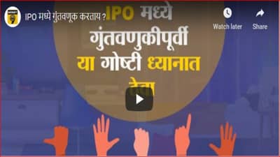 IPO मध्ये गुंतवणूक करायचीये? तर मग त्यापूर्वी या गोष्टी लक्षात घ्या