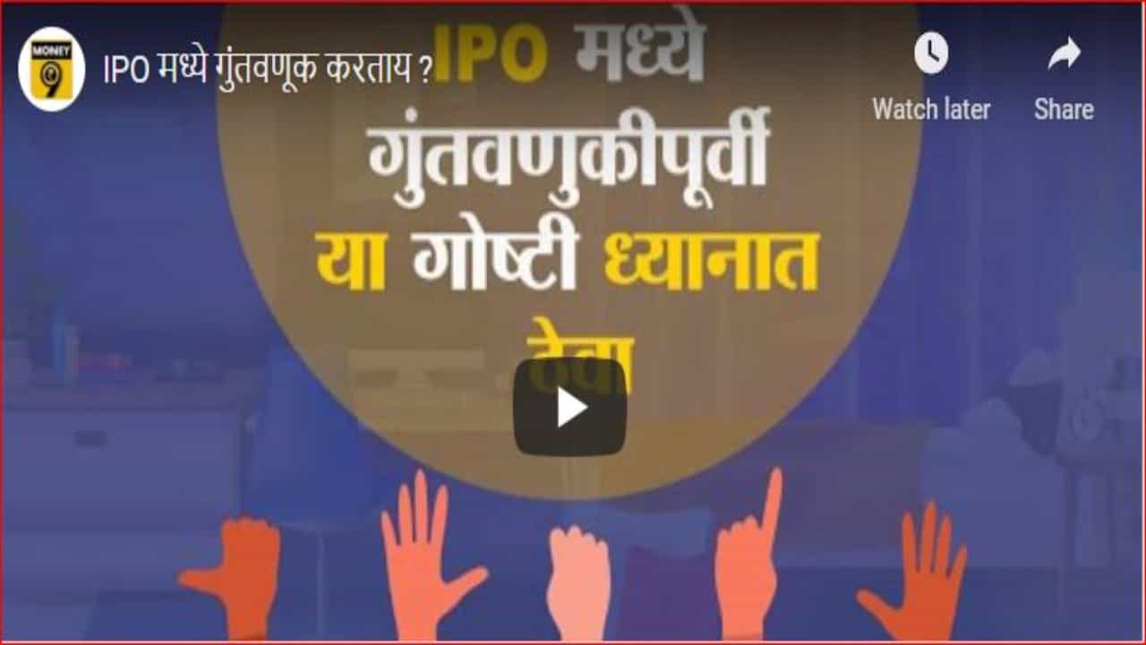 IPO मध्ये गुंतवणूक करायचीये? तर मग त्यापूर्वी या गोष्टी लक्षात घ्या