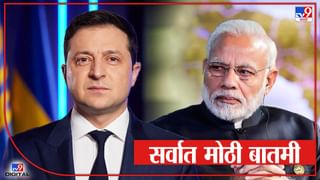 Russia Ukraine War : ‘शांततेसाठी कोणत्याही प्रकारे योगदान देऊ’; झेलेन्स्की यांच्या मदतीच्या मागणीनंतर पंतप्रधान मोदींचं आश्वासन