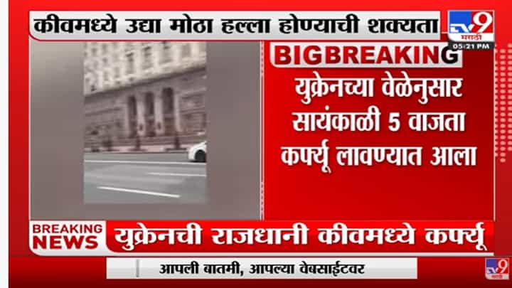 Ukraine ची राजधानी कीवमध्ये मोठा हल्ला होण्याची शक्यता, कर्फ्यू लागू Ukraine ची राजधानी कीवमध्ये मोठा हल्ला होण्याची शक्यता, कर्फ्यू लागू