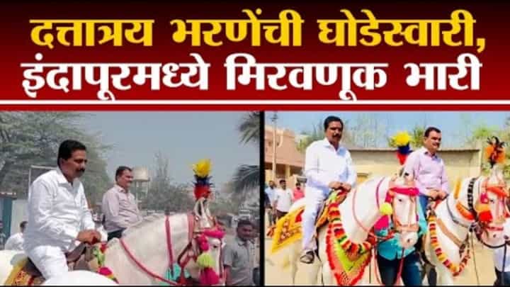 दत्तात्रय भरणे यांची बातच न्यारी, डिकसळ ग्रामस्थांच्या आग्रहाखातर घोडेस्वारी दत्तात्रय भरणे यांची बातच न्यारी, डिकसळ ग्रामस्थांच्या आग्रहाखातर घोडेस्वारी