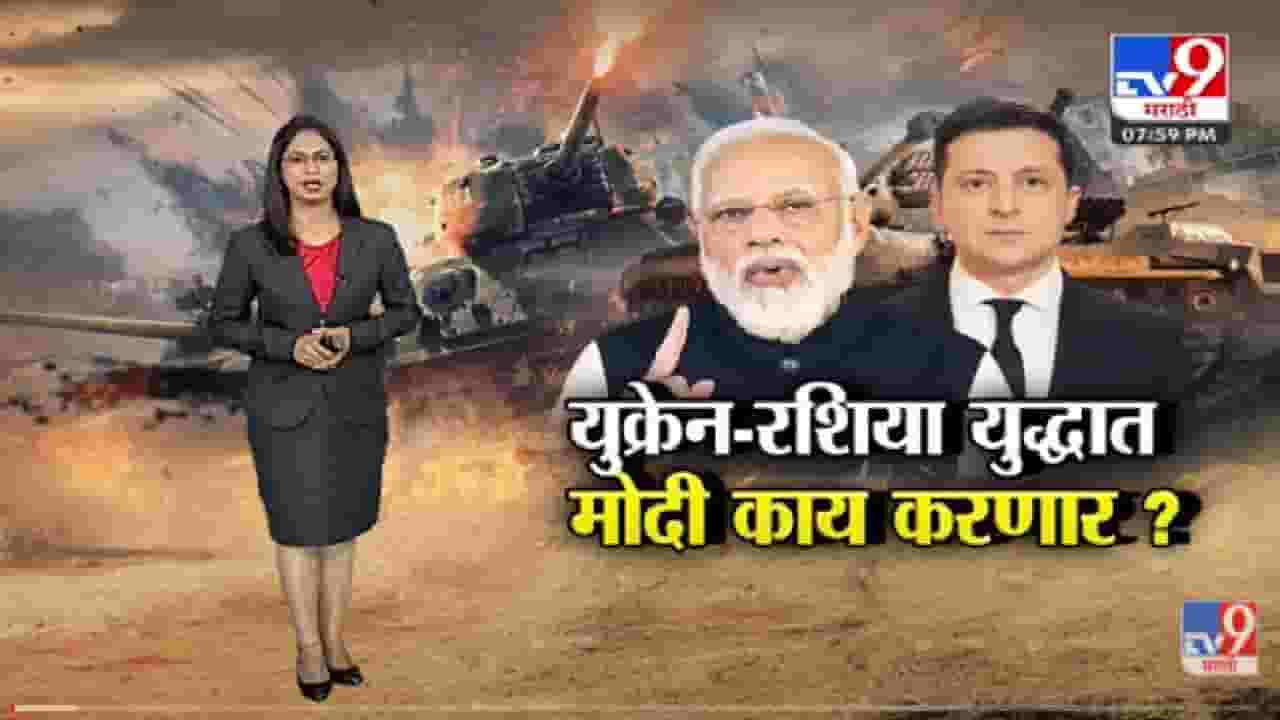Special Report | Zelenskyy यांचा PM Narendra Modi यांना फोन, आता मोदी नेमकं काय करणार? - Tv9