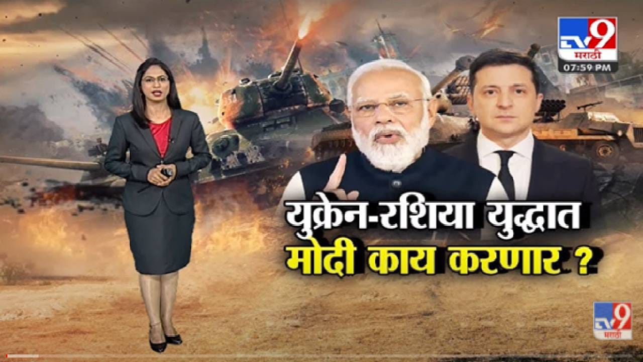Special Report | Zelenskyy यांचा PM Narendra Modi यांना फोन, आता मोदी नेमकं काय करणार? - Tv9 Special Report | Zelenskyy यांचा PM Narendra Modi यांना फोन, आता मोदी नेमकं काय करणार? - Tv9