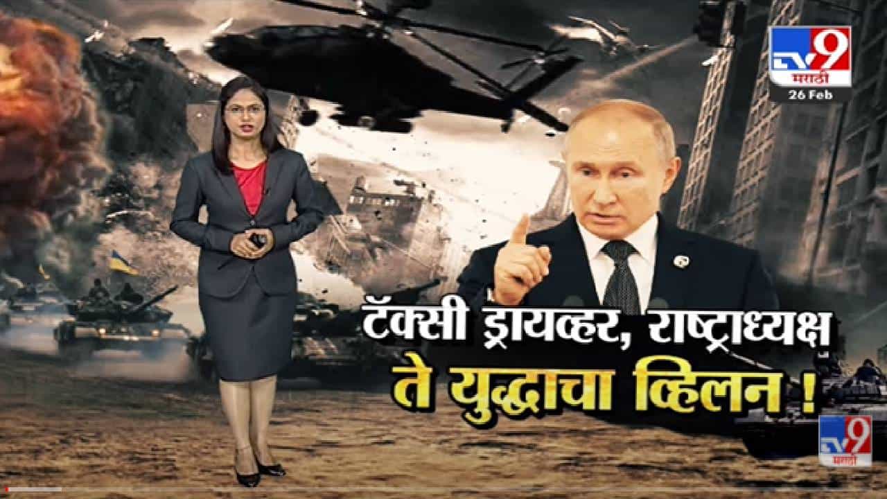 Special Report | व्लादिमीर पुतिन..टॅक्सी चालक.. ते राष्ट्रध्यक्ष -Tv9
