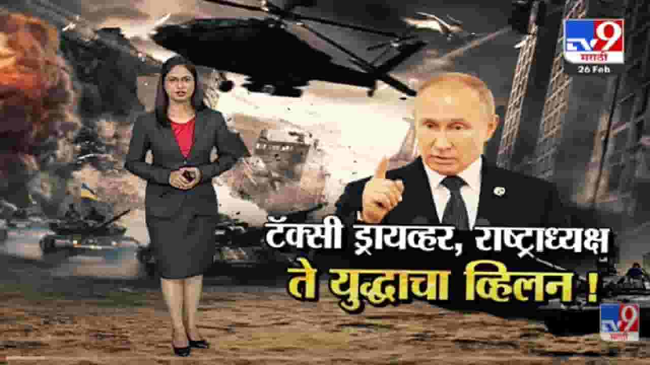 Special Report | व्लादिमीर पुतिन..टॅक्सी चालक.. ते राष्ट्रध्यक्ष -Tv9 Special Report | व्लादिमीर पुतिन..टॅक्सी चालक.. ते राष्ट्रध्यक्ष -Tv9