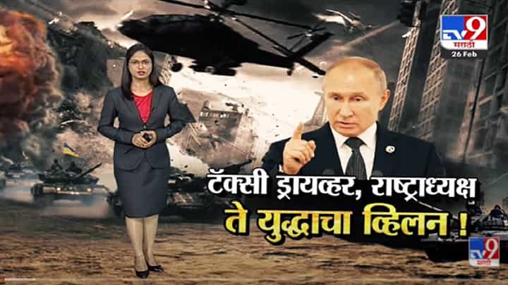 Special Report | व्लादिमीर पुतिन..टॅक्सी चालक.. ते राष्ट्रध्यक्ष -Tv9 Special Report | व्लादिमीर पुतिन..टॅक्सी चालक.. ते राष्ट्रध्यक्ष -Tv9