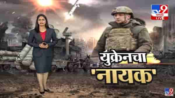Special Report | यूक्रेनचा रिल आणि रियल नायक… वोलोदिमीर जेलेंस्की