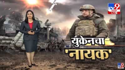 Special Report | यूक्रेनचा रिल आणि रियल नायक… वोलोदिमीर जेलेंस्की