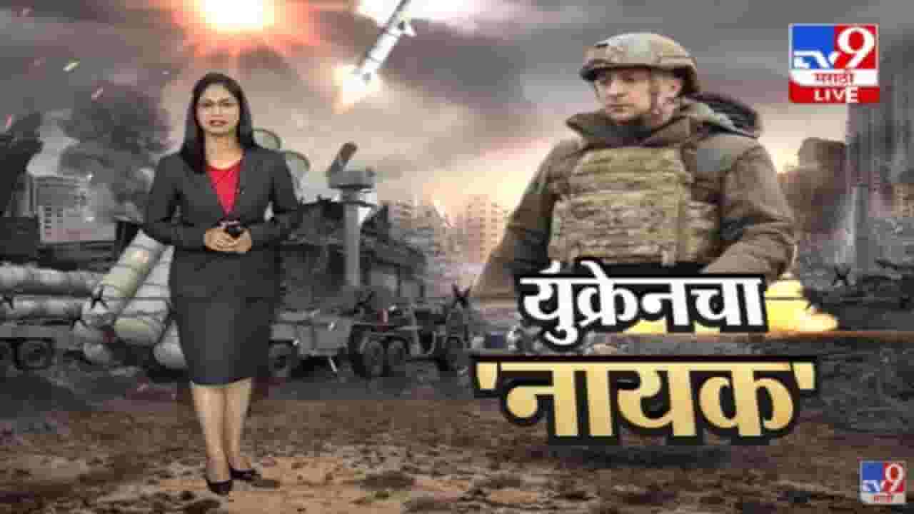 Special Report | यूक्रेनचा रिल आणि रियल नायक... वोलोदिमीर जेलेंस्की Special Report | यूक्रेनचा रिल आणि रियल नायक... वोलोदिमीर जेलेंस्की