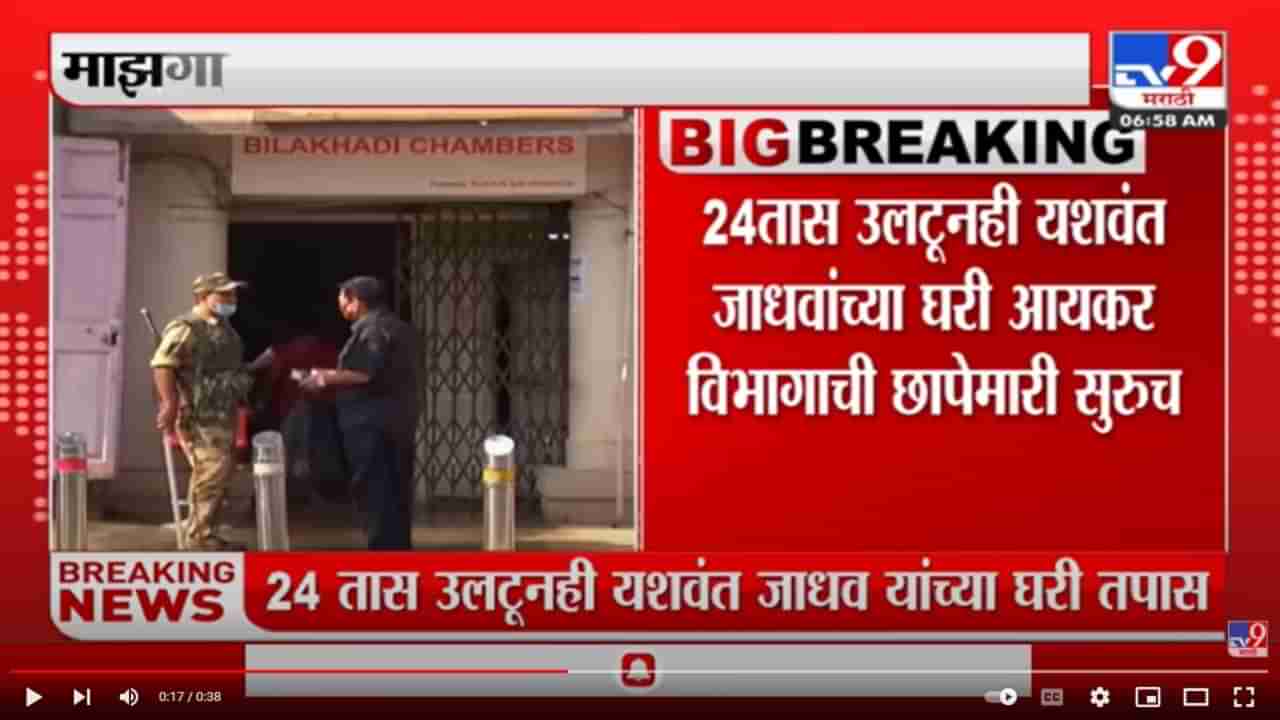 दोन दिवसांपासून यशवंत जाधव यांच्या घरी छापेमारी सुरू, कारवाईत काय हाती लागलं हे मात्र गुलदस्त्यात