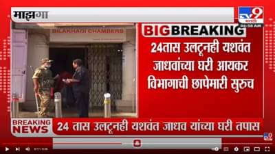 दोन दिवसांपासून यशवंत जाधव यांच्या घरी छापेमारी सुरू, कारवाईत काय हाती लागलं हे मात्र गुलदस्त्यात