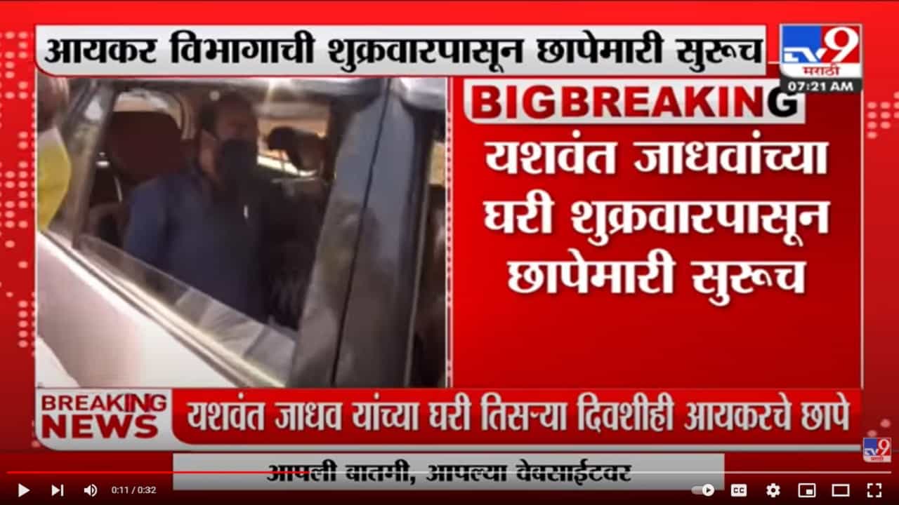 दोन दिवसांपासून यशवंत जाधव यांच्या घरी छापेमारी सुरू