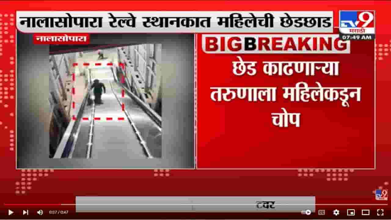 Nala Sopara रेल्वे स्थानकात महिलेची छेडछाड; छेड काढणाऱ्या तरुणाला महिलेकडून चोप
