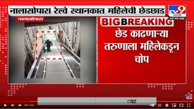 Nala Sopara रेल्वे स्थानकात महिलेची छेडछाड; छेड काढणाऱ्या तरुणाला महिलेकडून चोप