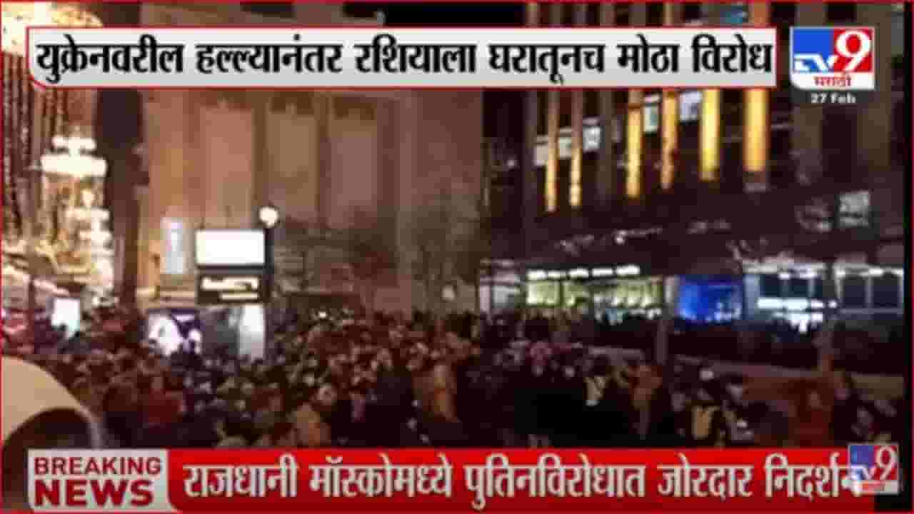 राजधानी मास्कोमध्ये पुतीनविरोधात जोरदार निदर्शने राजधानी मास्कोमध्ये पुतीनविरोधात जोरदार निदर्शने