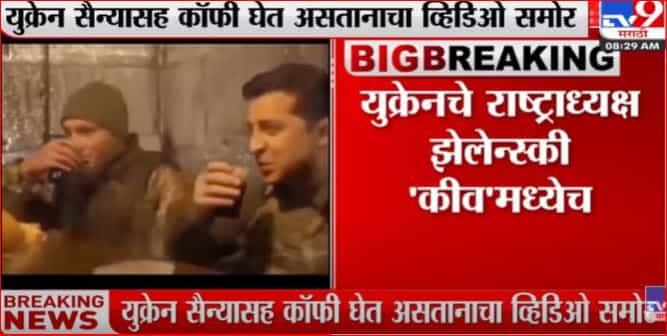 युक्रेनचे राष्ट्राध्यक्ष झेलेन्स्की 'कीव'मध्येच युक्रेनचे राष्ट्राध्यक्ष झेलेन्स्की 'कीव'मध्येच