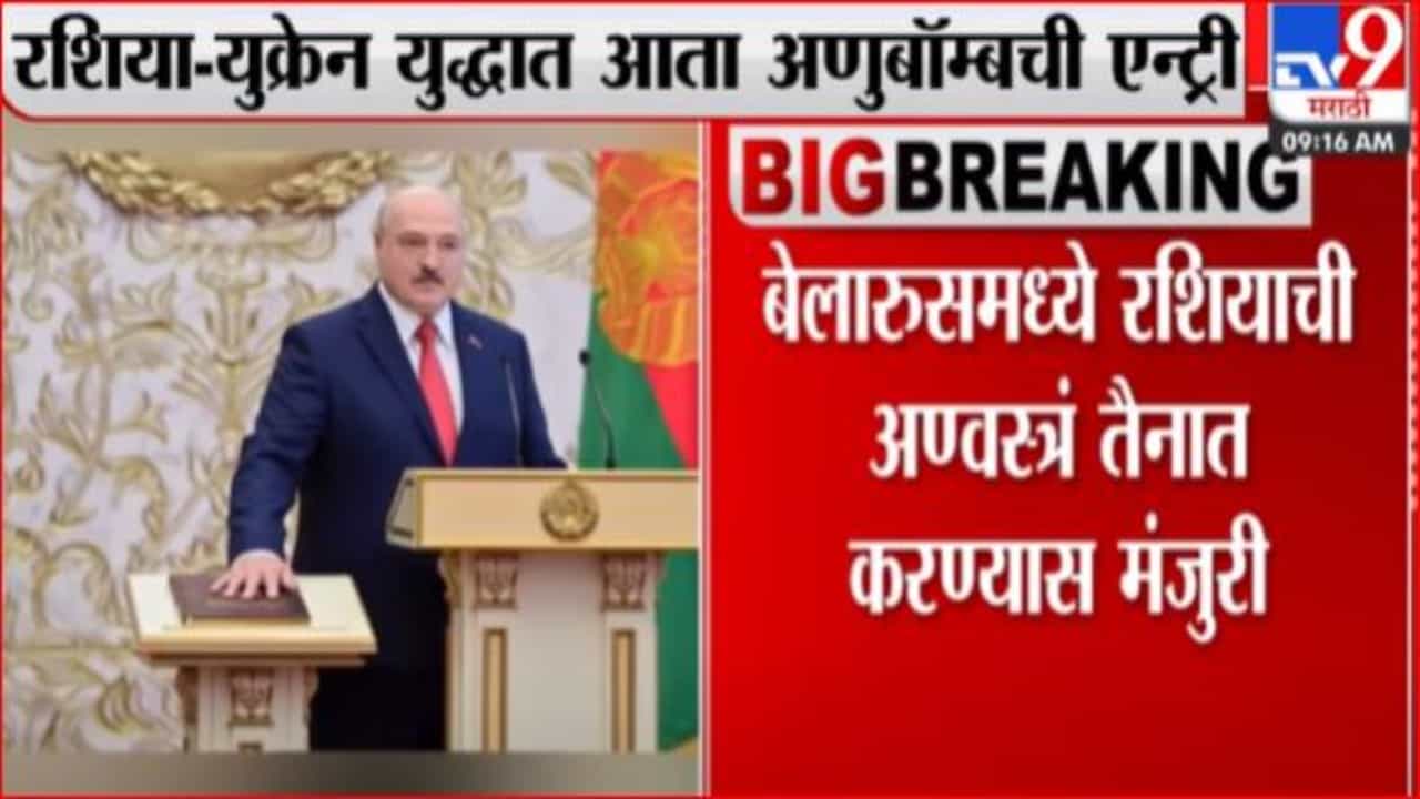 रशिया युक्रेन युद्धात अणुबॉम्बची एन्ट्री