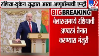 रशिया युक्रेन युद्धात अणुबॉम्बची एन्ट्री