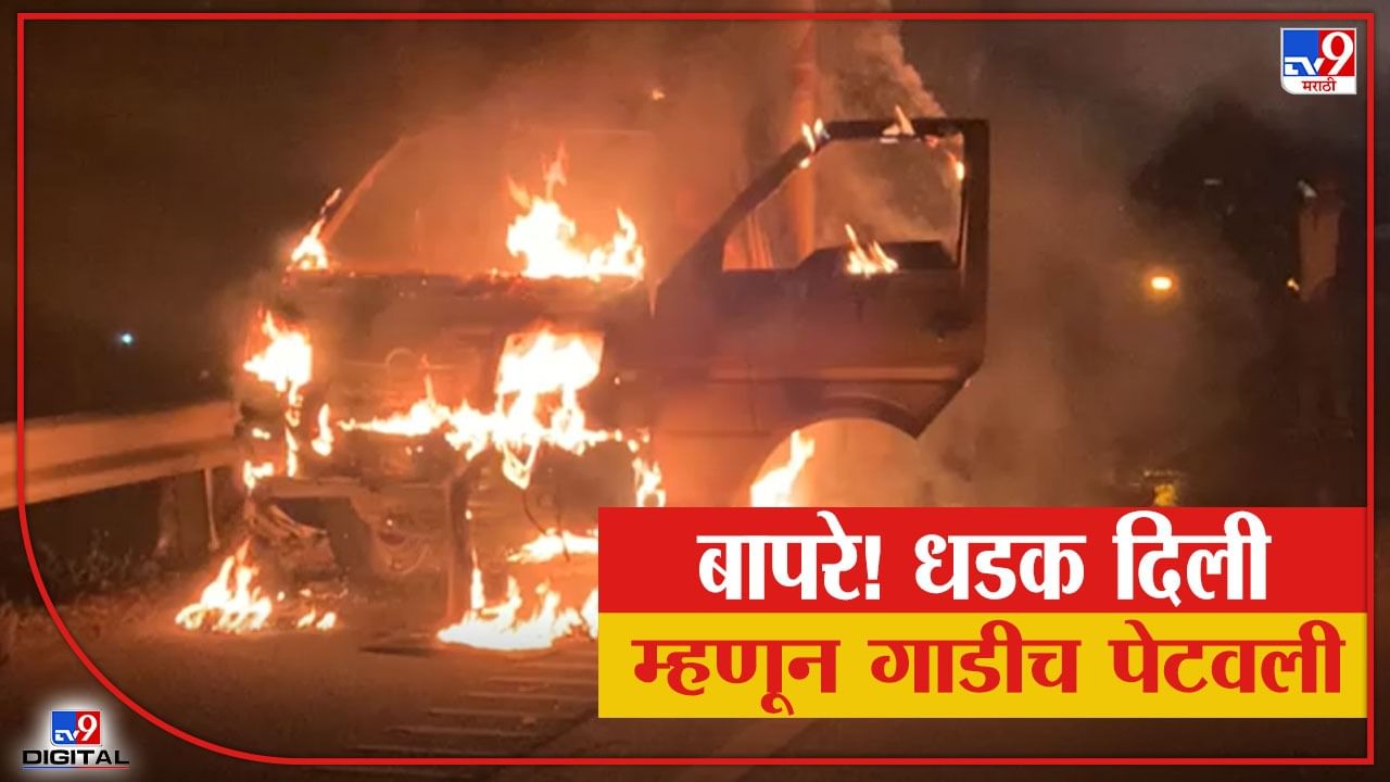 Pune-Mumbai Expressway | अपघातात कारचे नुकसान सहन न झाल्यानं चालकानं पेटवलं समोरचं वाहन ; नेमकं काय घडलं?