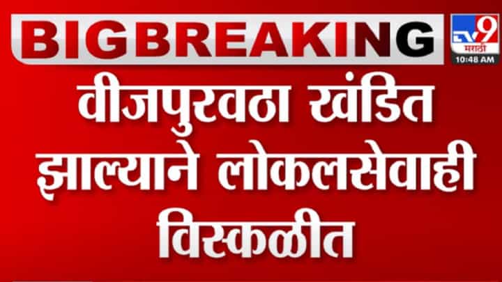 दक्षिण मुंबईतील बत्तीगुल, रेल्वेचा खोळंबा दक्षिण मुंबईतील बत्तीगुल, रेल्वेचा खोळंबा