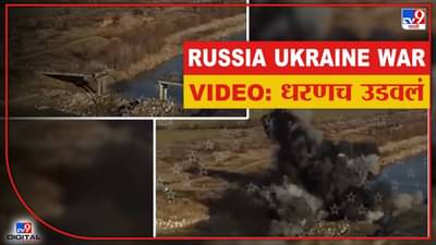 Video | Russia Ukraine War : क्रिमियाला पाणीपुरवठा करणारे धरण उडवले