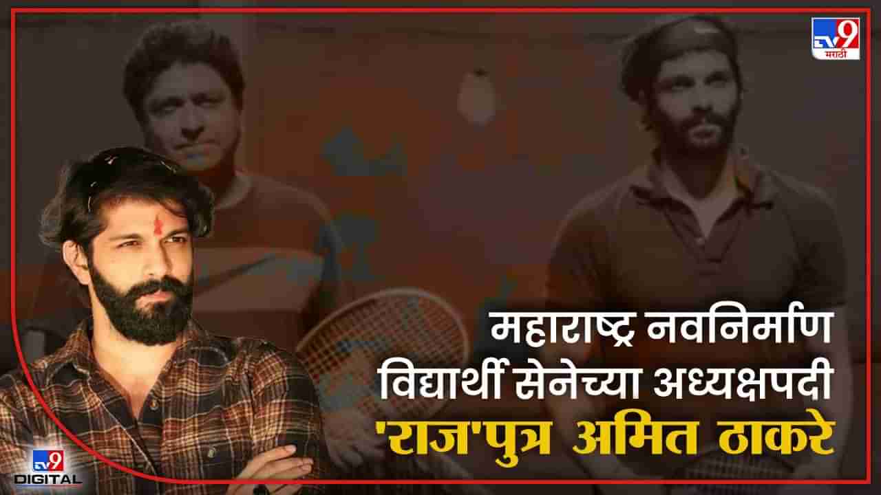 अमित ठाकरेंच्या खांद्यावर मनसेची मोठी जबाबदारी; राज यांनी साधला मराठी भाषा गौरव दिनाचा अमृतयोग!