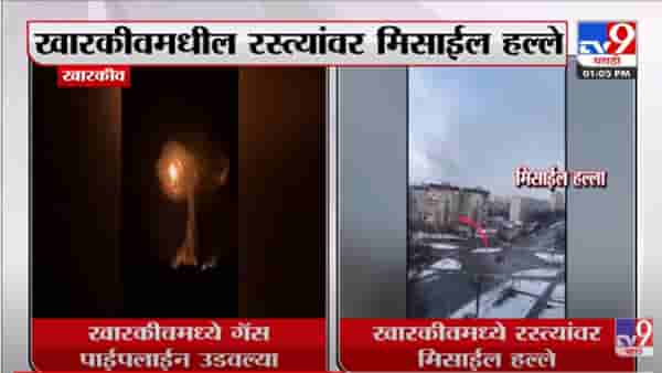 VIDEO : खारकीवमधील हादरवणारी दृश्यं! रस्त्यांवर मिसाईलचा मारा, गॅस पाईपलाईनवरही हल्ला