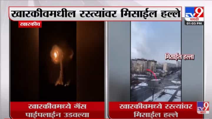 VIDEO : खारकीवमधील हादरवणारी दृश्यं! रस्त्यांवर मिसाईलचा मारा, गॅस पाईपलाईनवरही हल्ला VIDEO : खारकीवमधील हादरवणारी दृश्यं! रस्त्यांवर मिसाईलचा मारा, गॅस पाईपलाईनवरही हल्ला