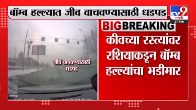 Video: जीव वाचवण्यासाठी गाडीतून निघाले, पण रस्त्यावर येताच बॉम्बच्या तावडीत सापडले? युक्रेनमधील थरारक घटना