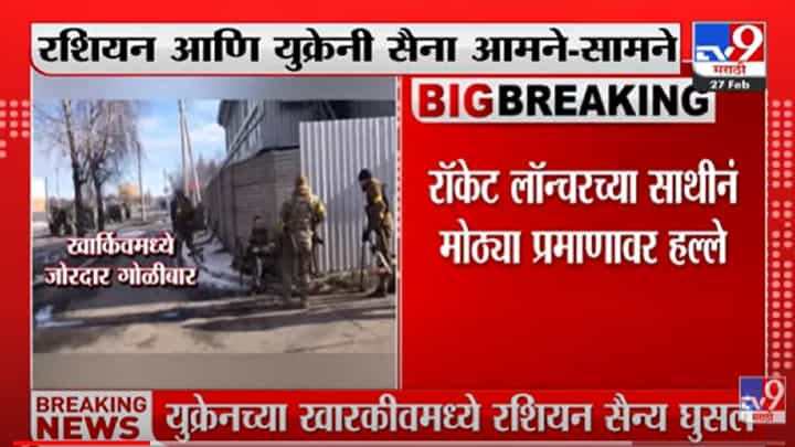 VIDEO : खारकीवच्या रस्त्यांवर आर-पारची लढाई; रशियन युक्रेनी सेना आमने-सामने-Russia Ukraine War VIDEO : खारकीवच्या रस्त्यांवर आर-पारची लढाई; रशियन युक्रेनी सेना आमने-सामने-Russia Ukraine War
