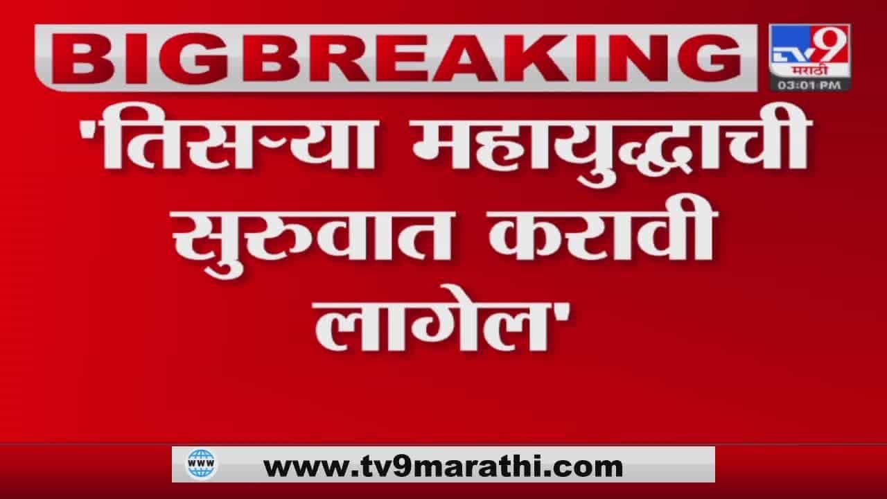 Russia Ukraine crisis | तिसऱ्या महायुद्धाची सुरुवात करावी लागेल - Joe Biden