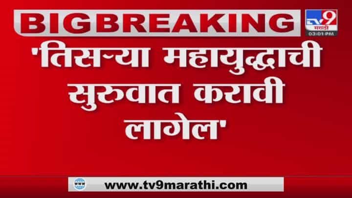 Russia Ukraine crisis | तिसऱ्या महायुद्धाची सुरुवात करावी लागेल - Joe Biden Russia Ukraine crisis | तिसऱ्या महायुद्धाची सुरुवात करावी लागेल - Joe Biden