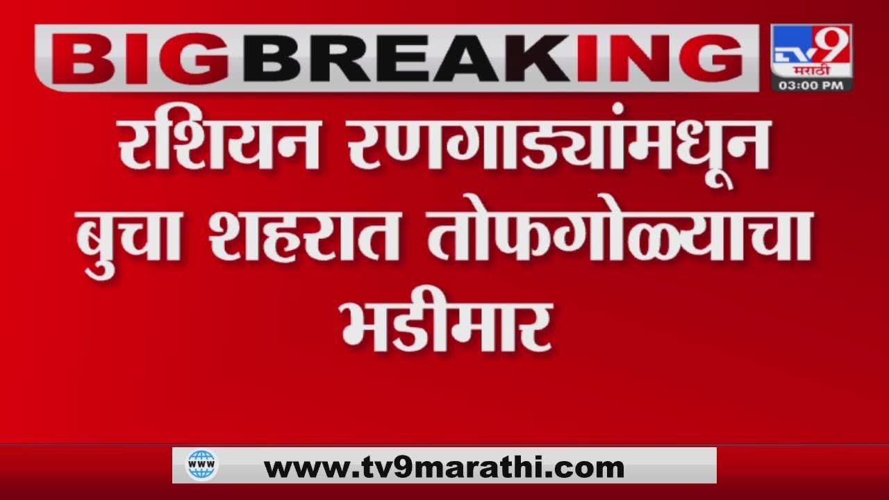 Russia Ukraine crisis | Russia च्या रणगाड्यांमधून बुचा शहरात तोफगोळ्याचा भडीमार Russia Ukraine crisis | Russia च्या रणगाड्यांमधून बुचा शहरात तोफगोळ्याचा भडीमार