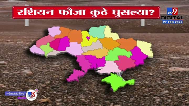 रशियन फौजा Ukraine मध्ये कुठे-कुठे घुसल्या? | Russia Ukraine Conflict रशियन फौजा Ukraine मध्ये कुठे-कुठे घुसल्या? | Russia Ukraine Conflict