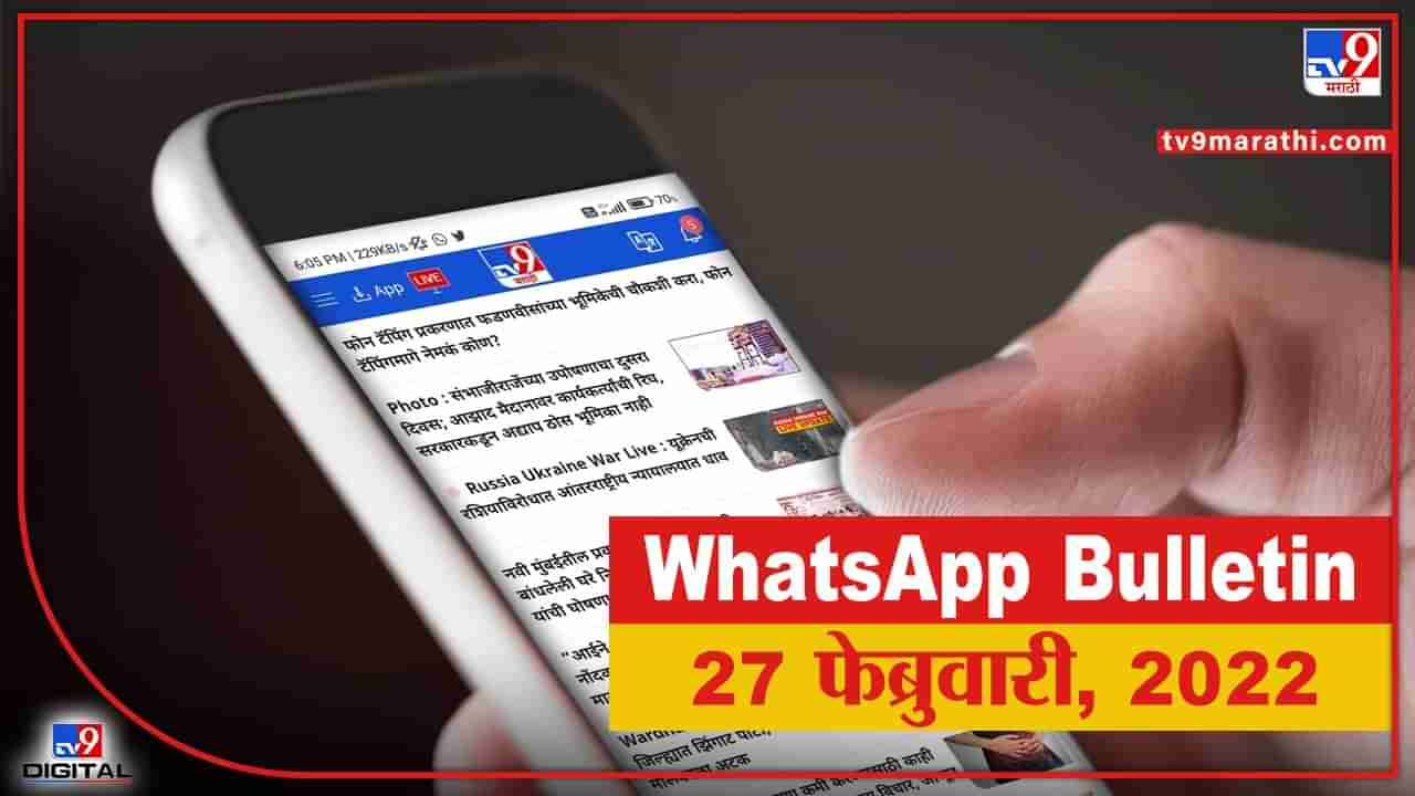 TOP 9 Headlines | 27 Feb 2022 | टीव्ही 9 मराठी Alert | एका मिनिटात 9 बातम्या