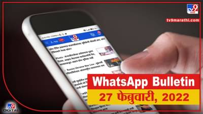TOP 9 Headlines | 27 Feb 2022 | टीव्ही 9 मराठी Alert | एका मिनिटात 9 बातम्या