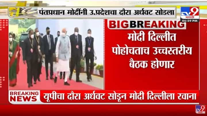 नरेंद्र मोदी यांनी उत्तर प्रदेशचा दौरा अर्धवट सोडला, दिल्लीत उच्चस्तरीय बैठक नरेंद्र मोदी यांनी उत्तर प्रदेशचा दौरा अर्धवट सोडला, दिल्लीत उच्चस्तरीय बैठक