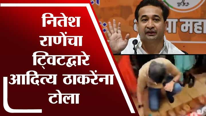 नितेश राणे यांचं आदित्य ठाकरे यांच्यावर व्हिडीओ ट्विट करत टीकास्त्र नितेश राणे यांचं आदित्य ठाकरे यांच्यावर व्हिडीओ ट्विट करत टीकास्त्र