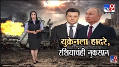 Special Report | Ukraine आणि Russia युद्धाचा भडका नेमका कधी थांबणार? – Tv9