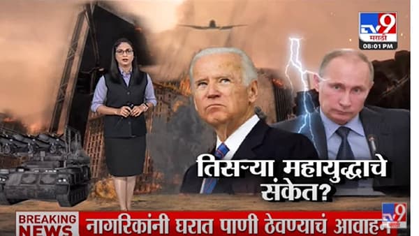 Special Report | अमेरिकेकडून तिसऱ्या महायुद्धाचे संकेत? -Tv9