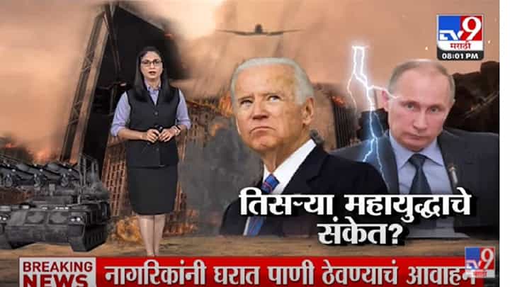 Special Report | अमेरिकेकडून तिसऱ्या महायुद्धाचे संकेत? -Tv9 Special Report | अमेरिकेकडून तिसऱ्या महायुद्धाचे संकेत? -Tv9