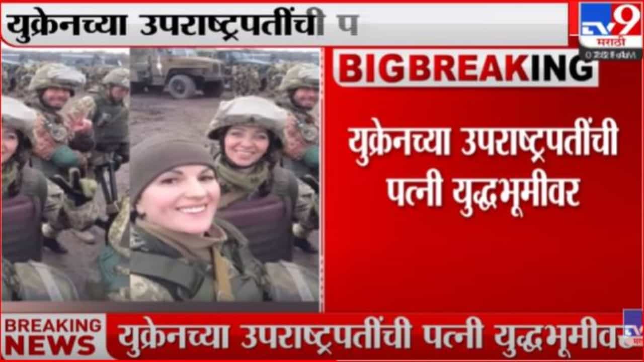 रशियाविरोधात लढण्यासाठी युक्रेनच्या उपराष्ट्रपतींची पत्नीही मैदानात