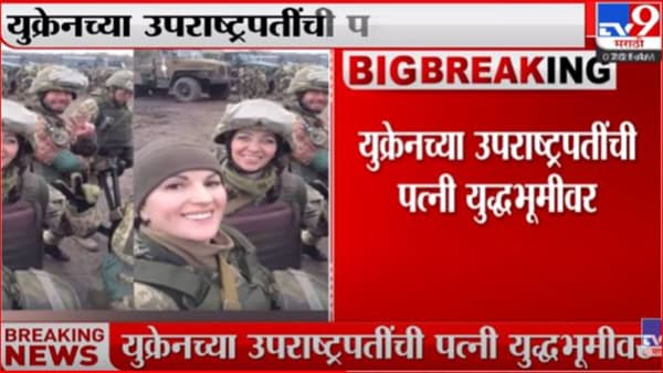 रशियाविरोधात लढण्यासाठी युक्रेनच्या उपराष्ट्रपतींची पत्नीही मैदानात