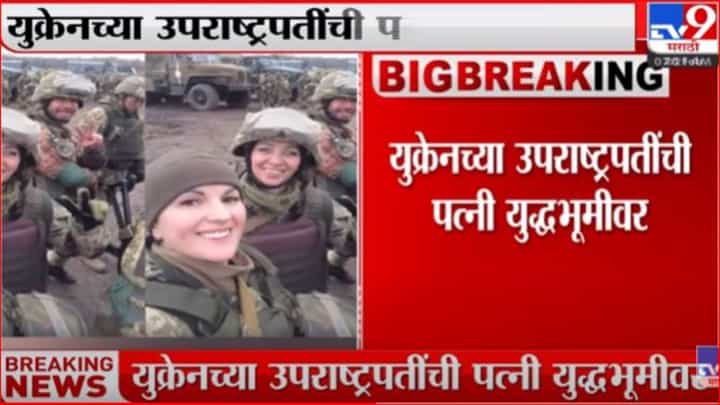 रशियाविरोधात लढण्यासाठी युक्रेनच्या उपराष्ट्रपतींची पत्नीही मैदानात रशियाविरोधात लढण्यासाठी युक्रेनच्या उपराष्ट्रपतींची पत्नीही मैदानात