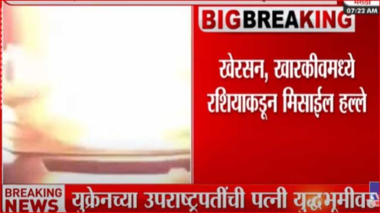 खेरसन, खारकीव प्रांतात रशियाकडून मिसाईल हल्ले खेरसन, खारकीव प्रांतात रशियाकडून मिसाईल हल्ले
