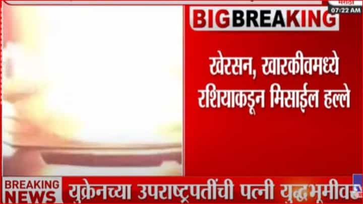खेरसन, खारकीव प्रांतात रशियाकडून मिसाईल हल्ले खेरसन, खारकीव प्रांतात रशियाकडून मिसाईल हल्ले