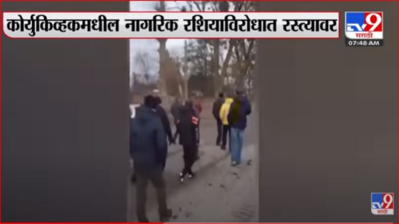 रशियाविरोधात युक्रेनचे नागरिक रस्त्यावर